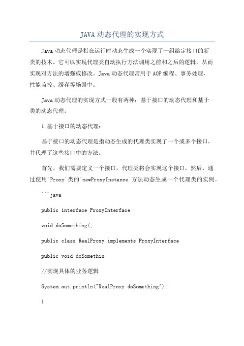 JAVA动态代理的实现方式