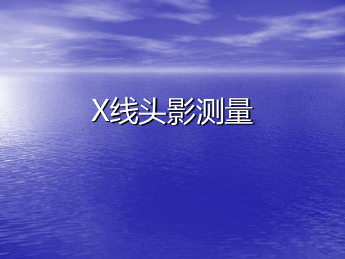 正畸投影测量