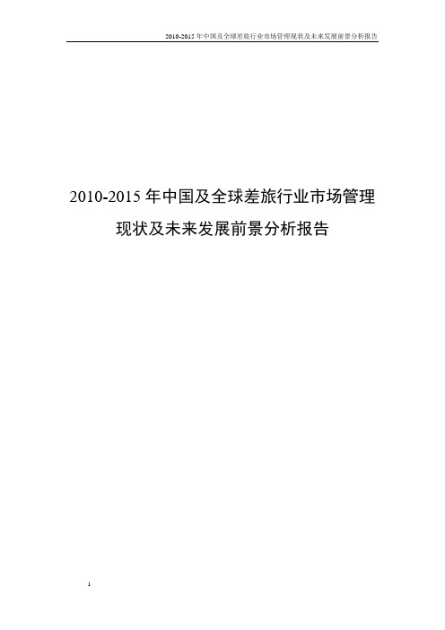 2010-2015年中国及全球差旅行业市场管理现状及未来发展前景分析报告 (2)