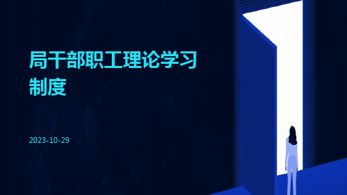 局干部职工理论学习制度