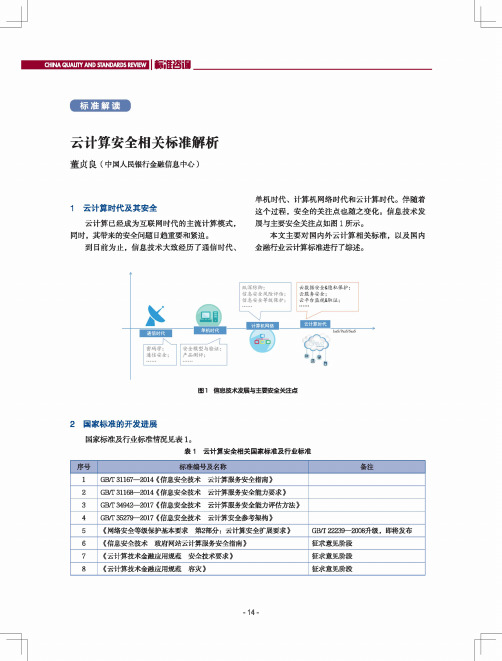 云计算安全相关标准解析