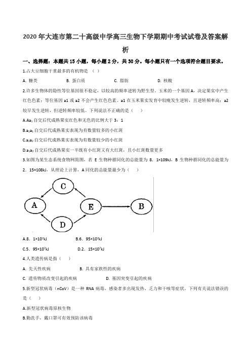 2020年大连市第二十高级中学高三生物下学期期中考试试卷及答案解析