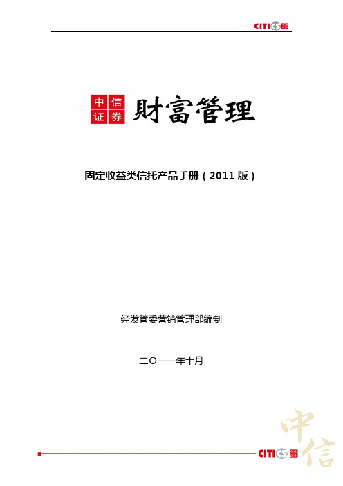 中信证券固定收益类信托产品手册(2011版)