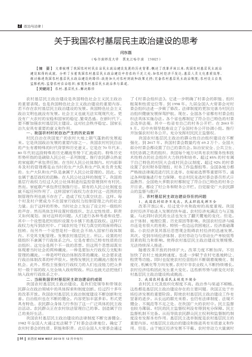 关于我国农村基层民主政治建设的思考