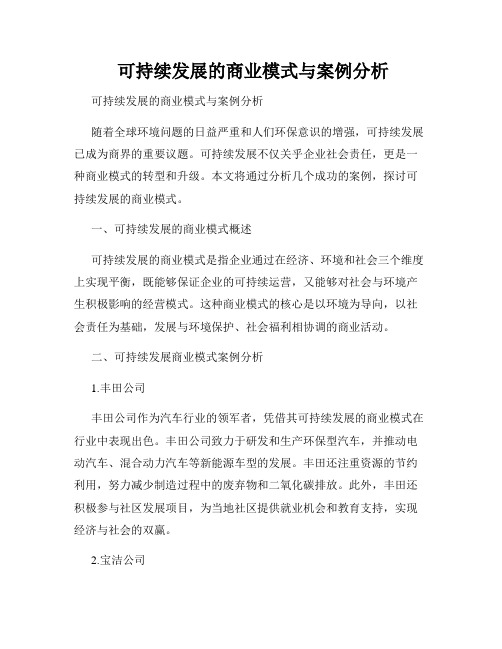  可持续发展的商业模式与案例分析