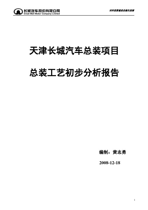 【汽车行业】某汽车总装项目总装工艺初步分析报告