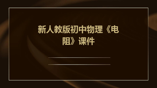 新人教版初中物理《电阻》课件