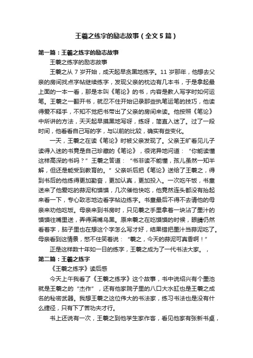 王羲之练字的励志故事（全文5篇）