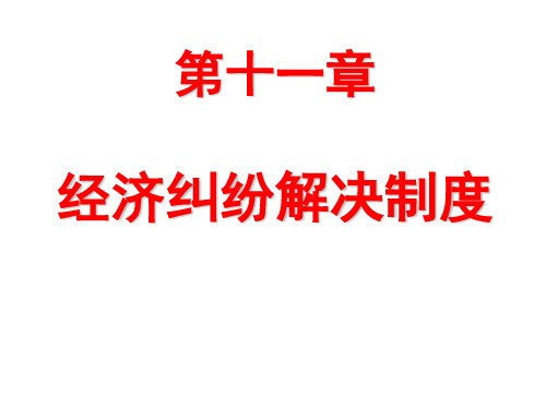 经济纠纷解决制度41页PPT文档