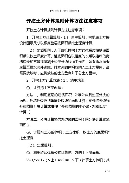 开挖土方计算规则计算方法注意事项