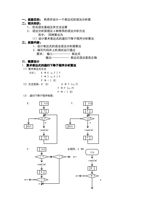 编译原理——表达式分析