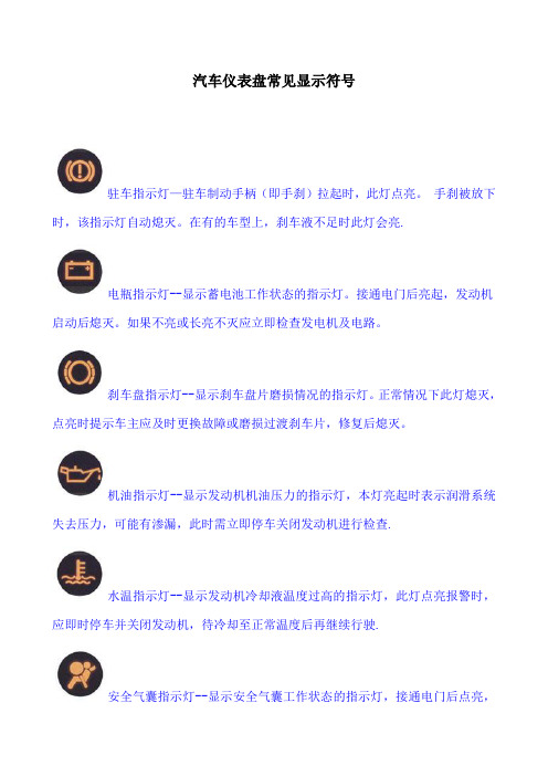 汽车仪表盘显示符号图解说明