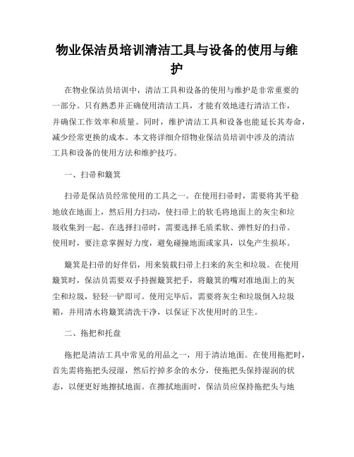 物业保洁员培训清洁工具与设备的使用与维护