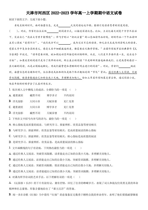 2022-2023学年天津市河西区高一上学期期中考语文试卷含详解