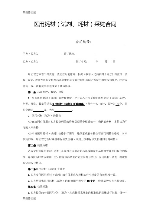 医用耗材(试剂)采购合同(签订样本)最新修正版