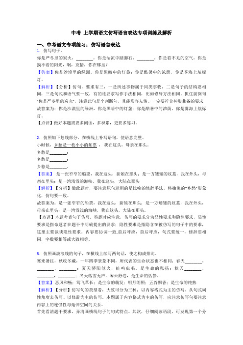 中考 上学期语文仿写语言表达专项训练及解析