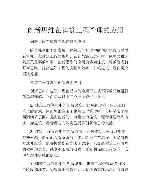 创新思维在建筑工程管理的应用