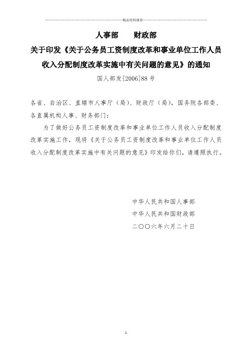 公务员工资制度改革和事业单位工作人员收入分配制度改革实施中有