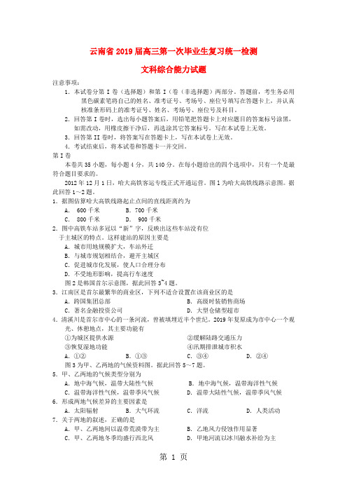 云南省2019年高三文综第一次毕业复习统一检测2019云南省一模-11页word资料