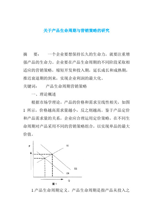 关于产品生命周期与营销策略的研究