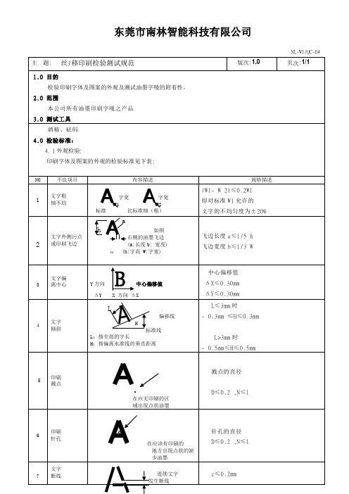 丝移印检验规范