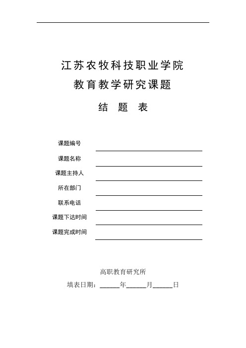 江苏农牧科技职业学院 教育教学研究课题 结  题  表