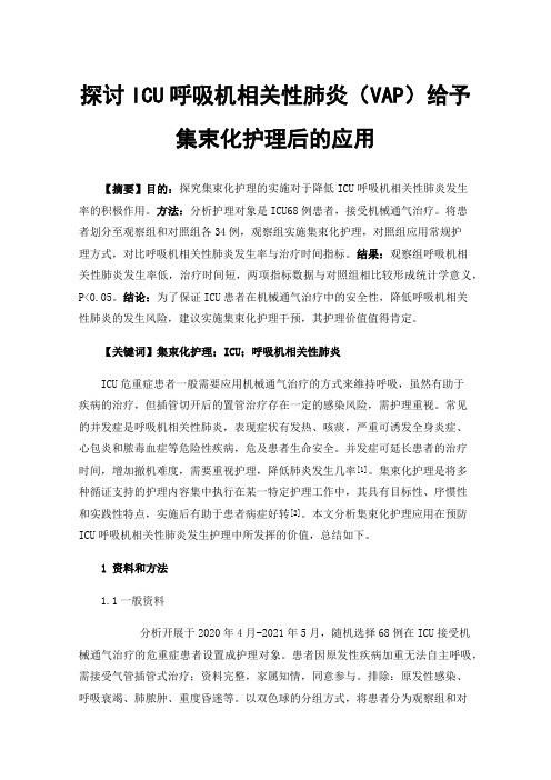 探讨ICU呼吸机相关性肺炎（VAP）给予集束化护理后的应用