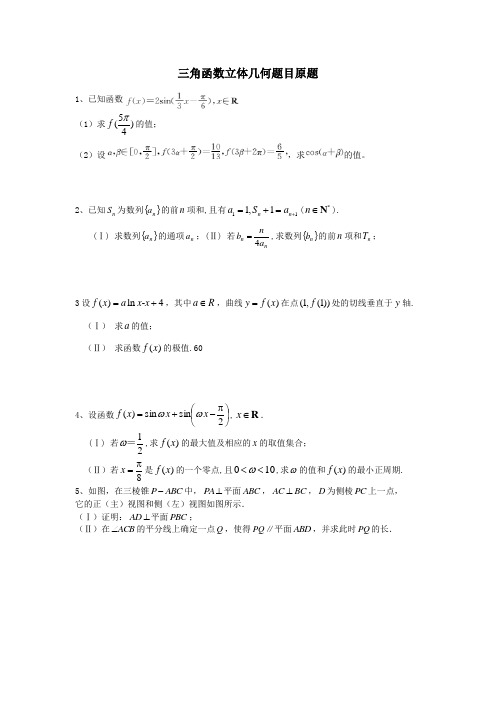 高中数学三角函数立体几何题目原题素材
