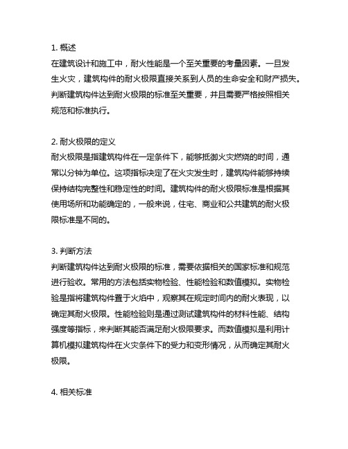 简述判断建筑构件达到耐火极限的标准。