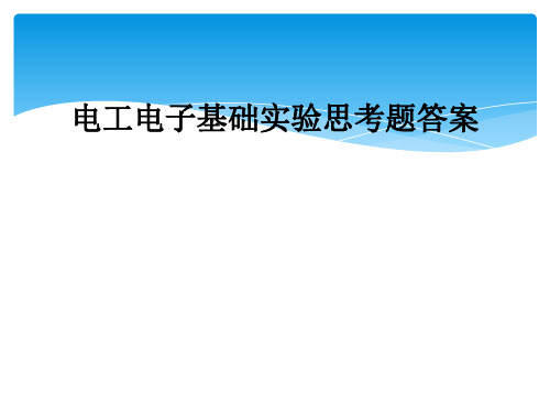 电工电子基础实验思考题答案