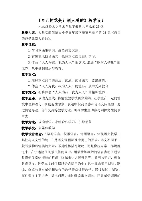 人教实验版语文小学五年级下册第八单元第25课《自已的花是让别人看的》教学设计方案