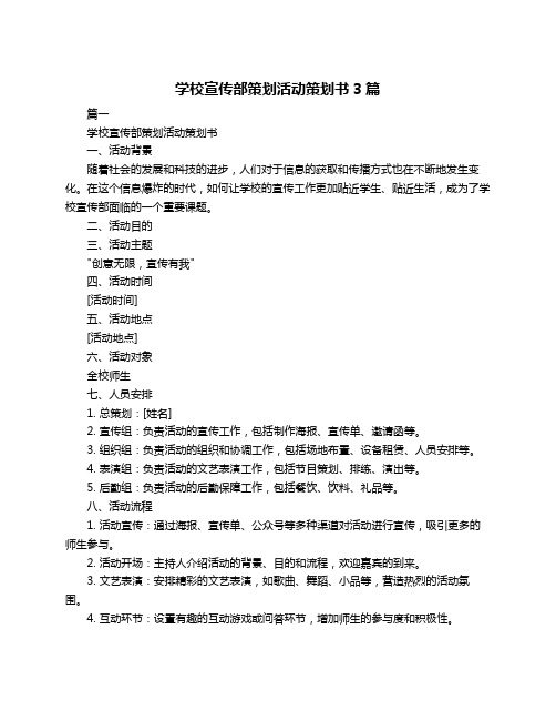 学校宣传部策划活动策划书3篇