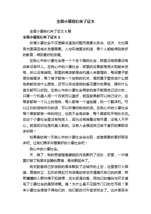 全面小康我们来了征文