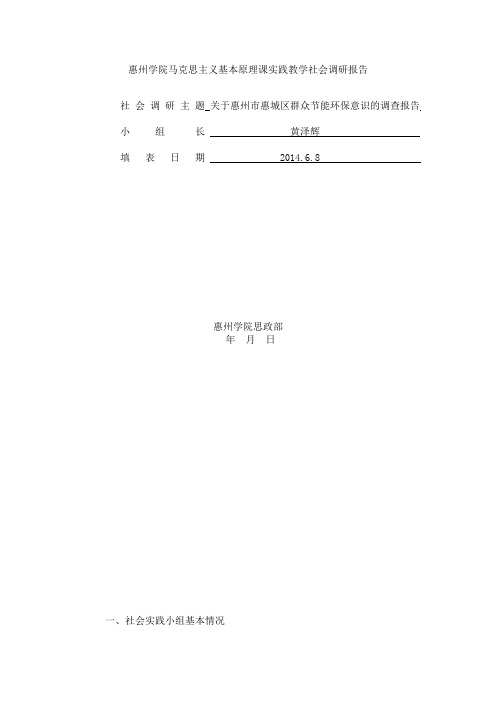 惠州学院马克思主义基本原理课实践教学社会调研报告