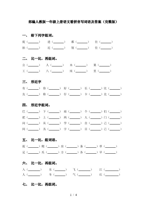 部编人教版一年级上册语文看拼音写词语及答案(完整版)