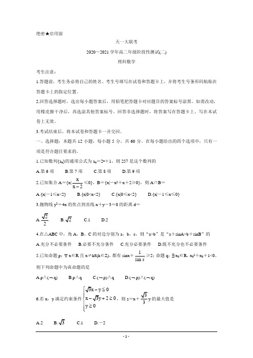 河南省天一大联考2020-2021学年高二上学期阶段性测试(二) 数学(理) Word版含解析