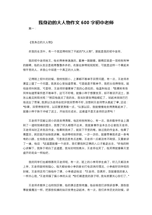 我身边的大人物作文600字初中老师