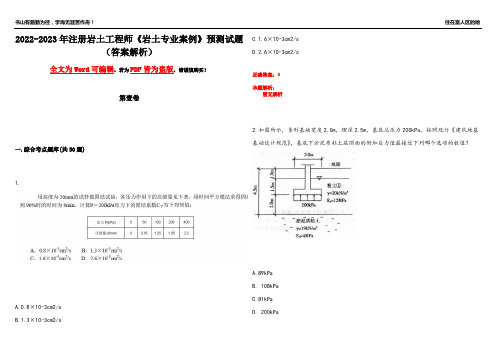 2022-2023年注册岩土工程师《岩土专业案例》预测试题16(答案解析)