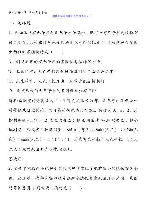 2018版高三生物大二轮复习专题三遗传、变异与进化第2讲遗传的基本规律和人类遗传病课时练含答案