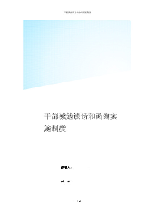 干部诫勉谈话和函询实施制度