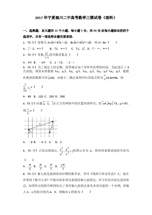 2017年宁夏银川二中高考数学三模试卷含参考答案(理科)