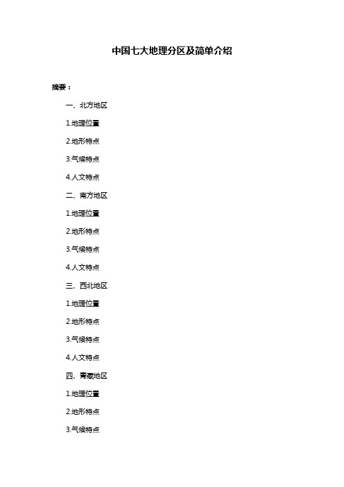 中国七大地理分区及简单介绍