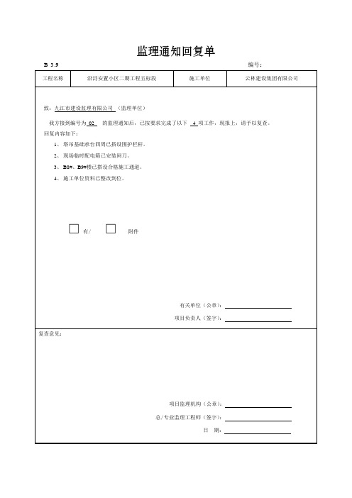 监理通知回复单(DOC)