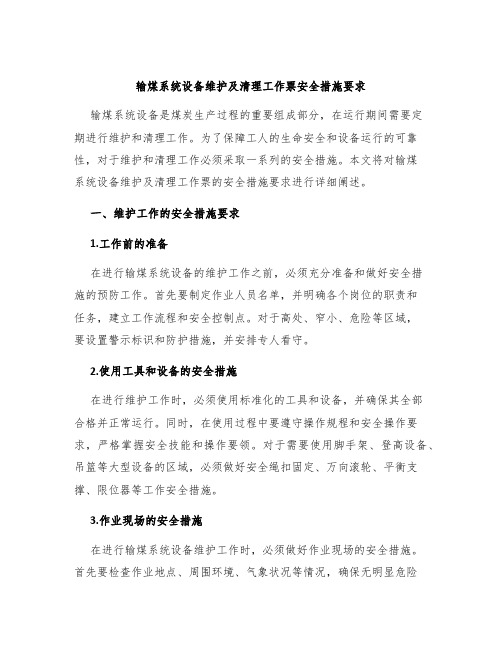 输煤系统设备维护及清理工作票安全措施要求