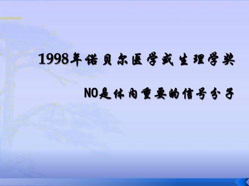 1998年诺贝尔医学或生理学奖