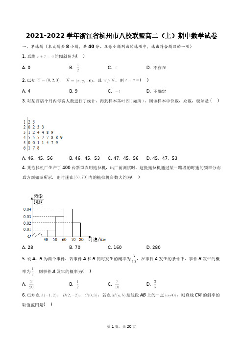 2021-2022学年浙江省杭州市八校联盟高二(上)期中数学试卷+答案解析(附后)