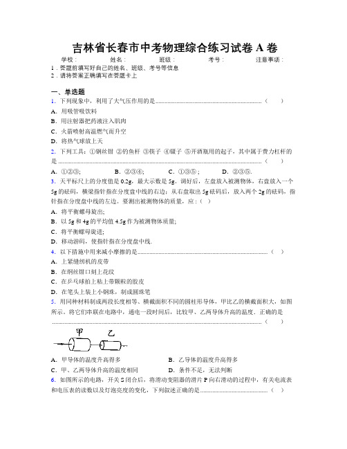 最新吉林省长春市中考物理综合练习试卷A卷附答案