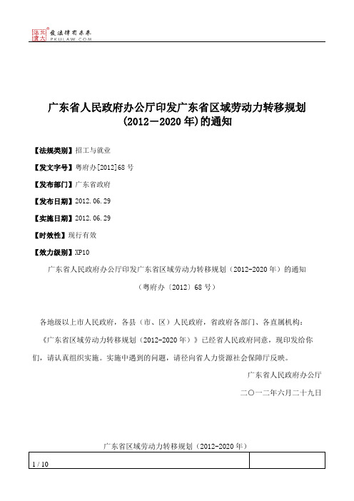 广东省人民政府办公厅印发广东省区域劳动力转移规划(2012―2020年)的通知