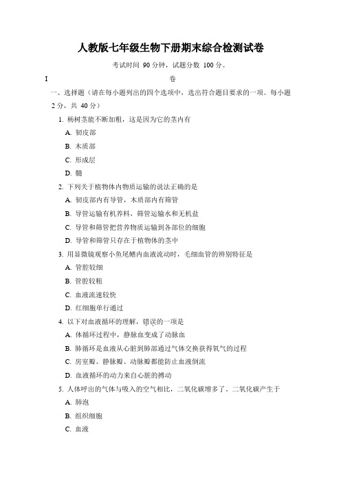 人教版七年级生物下册期末综合检测试题测试卷及答案