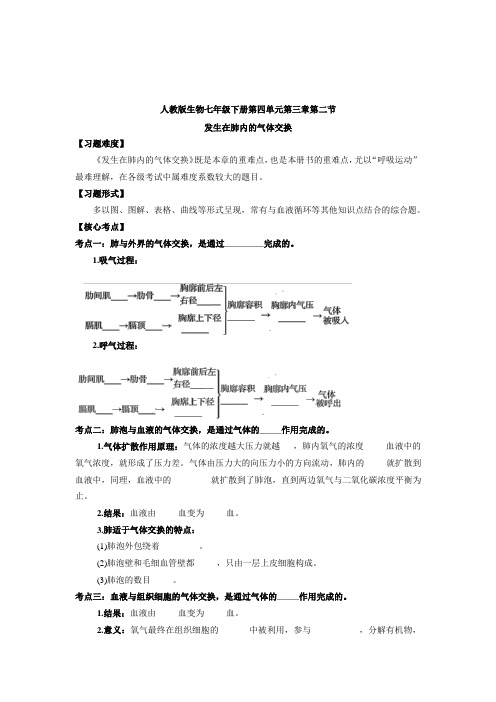 初一七下生物 第3章 第2节 《发生在肺内的气体交换》典例精讲导学案练习题